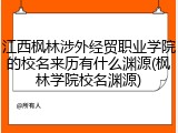 江西枫林涉外经贸职业学院的校名来历有什么渊源(枫林学院校名渊源)