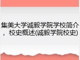 集美大学诚毅学院学校简介，校史概述(诚毅学院校史)