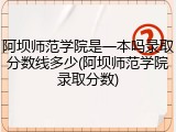 阿坝师范学院是一本吗录取分数线多少(阿坝师范学院录取分数)
