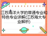 江苏海洋大学的普通专业和特色专业详解(江苏海大专业解析)