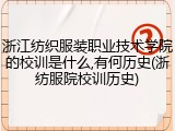浙江纺织服装职业技术学院的校训是什么,有何历史(浙纺服院校训历史)