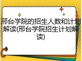 邢台学院的招生人数和计划解读(邢台学院招生计划解读)