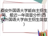 西安外国语大学能自主招生吗，最近一年简章分析(西安外国语大学自主招生简章)