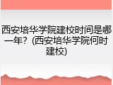 西安培华学院建校时间是哪一年？(西安培华学院何时建校)