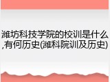 潍坊科技学院的校训是什么,有何历史(潍科院训及历史)