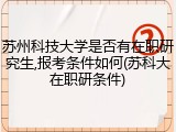 苏州科技大学是否有在职研究生,报考条件如何(苏科大在职研条件)