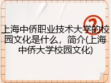 上海中侨职业技术大学的校园文化是什么，简介(上海中侨大学校园文化)