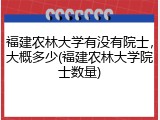 福建农林大学有没有院士，大概多少(福建农林大学院士数量)