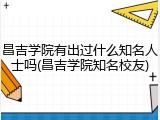 昌吉学院有出过什么知名人士吗(昌吉学院知名校友)