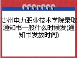 贵州电力职业技术学院录取通知书一般什么时候发(通知书发放时间)