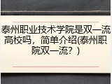 泰州职业技术学院是双一流高校吗，简单介绍(泰州职院双一流？)