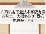 广西机电职业技术学院有没有院士，大概多少(广西机电有院士吗)
