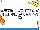陇东学院可以专升本吗，如何操作(陇东学院专升本流程)
