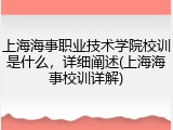 上海海事职业技术学院校训是什么，详细阐述(上海海事校训详解)