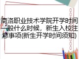 商洛职业技术学院开学时间一般什么时候，新生入校注意事项(新生开学时间须知)