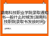 湖南科技职业学院录取通知书一般什么时候发(湖南科技职院录取书发放时间)
