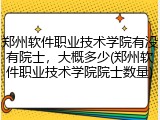郑州软件职业技术学院有没有院士，大概多少(郑州软件职业技术学院院士数量)