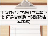 上海财经大学浙江学院毕业如何调档案呢(上财浙院档案转递)