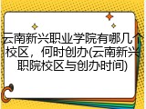 云南新兴职业学院有哪几个校区，何时创办(云南新兴职院校区与创办时间)