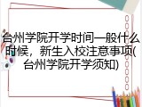 台州学院开学时间一般什么时候，新生入校注意事项(台州学院开学须知)