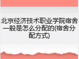 北京经济技术职业学院宿舍一般是怎么分配的(宿舍分配方式)