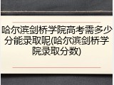 哈尔滨剑桥学院高考需多少分能录取呢(哈尔滨剑桥学院录取分数)