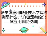 哈尔滨应用职业技术学院校训是什么，详细阐述(哈尔滨应用职院校训)