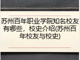 苏州百年职业学院知名校友有哪些，校史介绍(苏州百年校友与校史)