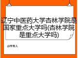 辽宁中医药大学杏林学院是国家重点大学吗(杏林学院是重点大学吗)