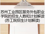 苏州工业园区服务外包职业学院的招生人数和计划解读(苏工院招生计划解读)