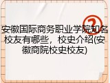 安徽国际商务职业学院知名校友有哪些，校史介绍(安徽商院校史校友)