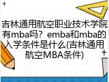 吉林通用航空职业技术学院有mba吗？emba和mba的入学条件是什么(吉林通用航空MBA条件)