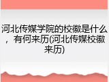 河北传媒学院的校徽是什么，有何来历(河北传媒校徽来历)