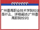 广州番禺职业技术学院校训是什么，详细阐述(广州番禺职院校训)