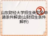 山东财经大学招生类型及申请条件解读(山财招生条件解析)