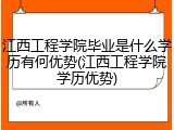 江西工程学院毕业是什么学历有何优势(江西工程学院学历优势)