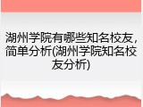 湖州学院有哪些知名校友，简单分析(湖州学院知名校友分析)