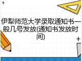 伊犁师范大学录取通知书一般几号发放(通知书发放时间)