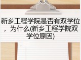新乡工程学院是否有双学位，为什么(新乡工程学院双学位原因)