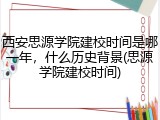 西安思源学院建校时间是哪一年，什么历史背景(思源学院建校时间)