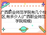 广西职业师范学院有几个校区,有多少人(广西职业师范学院规模)