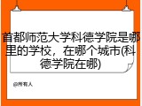 首都师范大学科德学院是哪里的学校，在哪个城市(科德学院在哪)