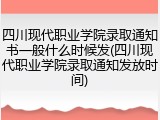 四川现代职业学院录取通知书一般什么时候发(四川现代职业学院录取通知发放时间)