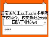云南国防工业职业技术学院学校简介，校史概述(云南国防工业校史)