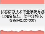 长春信息技术职业学院有哪些知名校友，简单分析(长春职院知名校友)