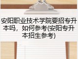 安阳职业技术学院要招专升本吗，如何参考(安阳专升本招生参考)