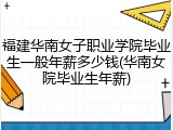 福建华南女子职业学院毕业生一般年薪多少钱(华南女院毕业生年薪)