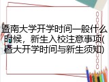 暨南大学开学时间一般什么时候，新生入校注意事项(暨大开学时间与新生须知)