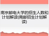 南京邮电大学的招生人数和计划解读(南邮招生计划解读)