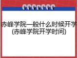 赤峰学院一般什么时候开学(赤峰学院开学时间)